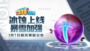 1月7日版本更新公告 | 冰蚀球球正式登场，暴雪加强，减速流的春天要来了？