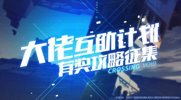 ☆大佬互助计划☆萌新攻略有奖征集