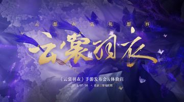 重磅预告 | 云裳发布会&线下体验店来袭！