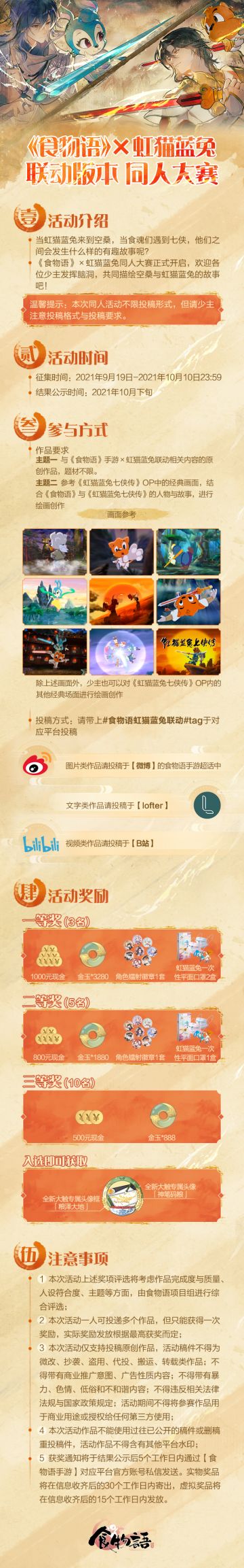 《食物语》×虹猫蓝兔七侠传联动版本同人大赛正式开启