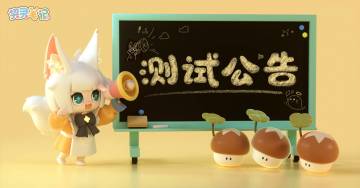 【测试公告】千呼万唤始出来！技术一测即将开启！