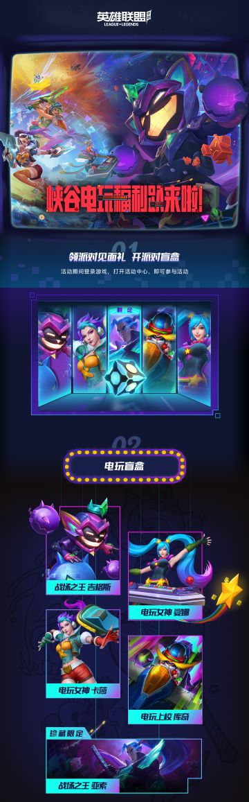 峡谷电玩福利趴来啦-领取派对见面礼，开派对盲盒