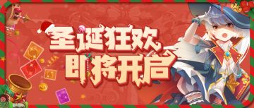 双旦版本即将上线！节日氛围给我拉满！