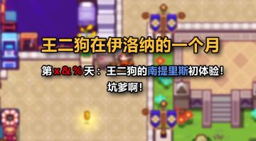 【番外小剧场+攻略】叮咚叮！王二狗南提里斯迷惑初体验（附赠到泽纳恩群岛的船票省钱攻略！）