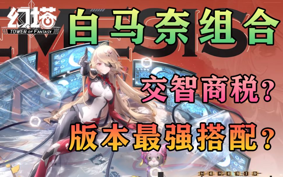 白马奈组合是智商税还是版本最强搭配？无论是新手还是老玩家必看！对幻塔未来武器发展长远判断！#幻塔赦免天使#截图