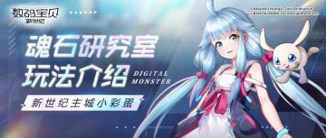 阿帕岛小彩蛋丨魂石研究室介绍！队长所不知道的魂石置换玩法，一起寻找阿帕岛中的彩蛋吧！