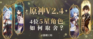 【V2.3攻略】#角色攻略#2.4版本的4个5星角色究竟如何取舍？
