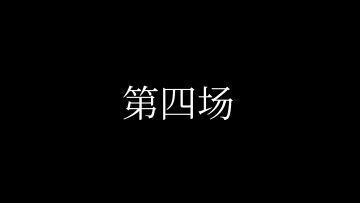 ₪赛事播报₪ 制作人@九野一鸽 被野望组大佬五连暴打？！ 4