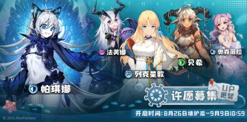 许愿募集更替&幻象剧照更替：8月26日更新后 - 9月9日10：59