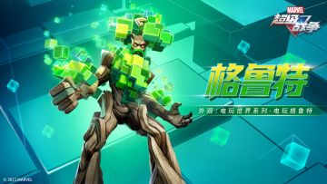 新外观情报 | 电玩世界系列·电玩格鲁特