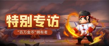 【玩家专访】今天的“小目标”是，先赚他两百万金币