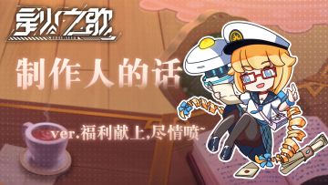 【制作人的话】制作人在线营业！献上福利~