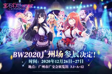 《宝石幻想：光芒重现》手游BW2020广州场确认参展！
