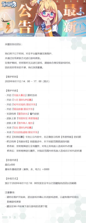 【重装战姬】更新维护公告（2020年6月11日）