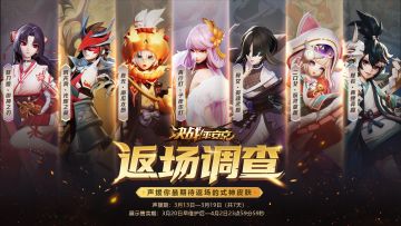 返场应援 《决战！平安京》皮肤限时返场投票活动即将来袭