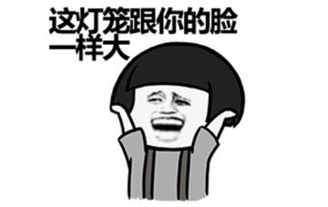 【汐汐有话说】如果你是元宵活动的策划...