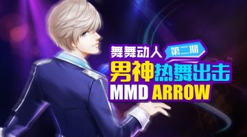 【舞舞动人】第2期 酣歌恒舞 男神热跳ARROW