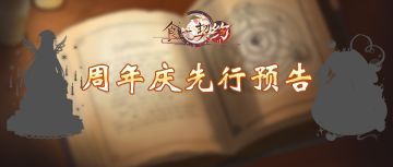 《食之契约》周年庆先行预告