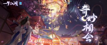 清崖携众侠士与你相遇奇妙会，闪耀烟花助你邂逅有缘人~