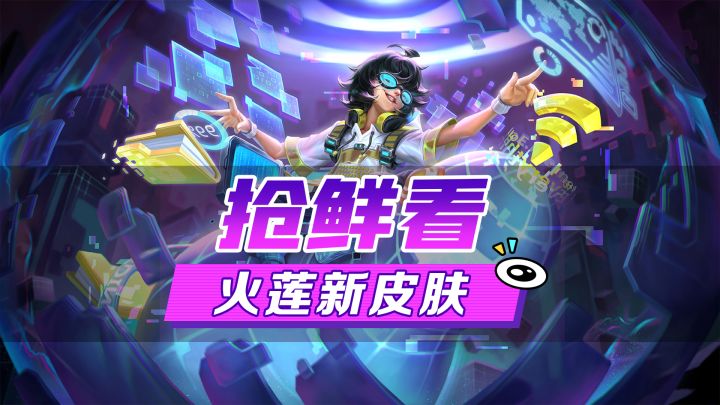 新皮肤爆料丨火莲·完美破译：总有些人在三次元里其貌不扬，但在计算机面前却会成为行走的巨人截图