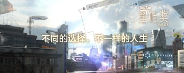 [星帖奖Vol.07] 不同的选择，不一样的人生