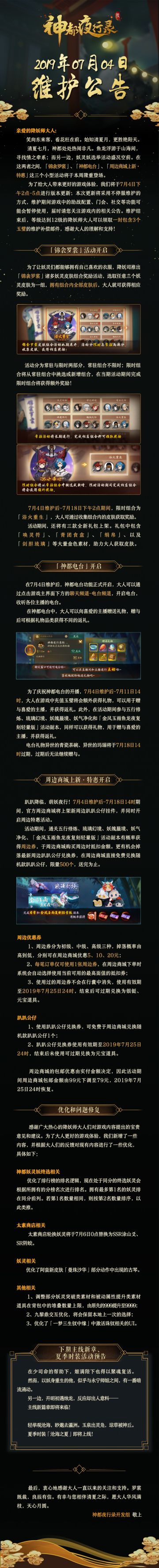 【更新公告】锦衾罗裳诞华服周边商城迎萌妖 -7月4日维护公告