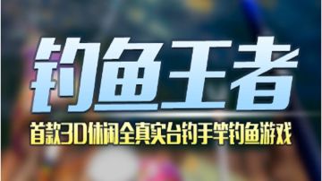 《钓鱼王者》6月7日更新