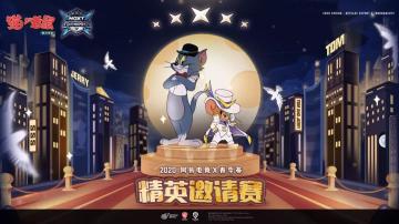 NeXT《猫和老鼠》官方手游精英邀请赛总决赛战队巡礼！