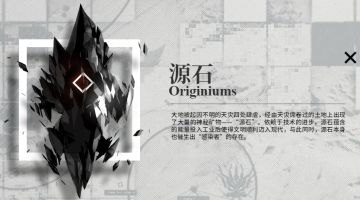 对明日方舟专有名词的部分分析