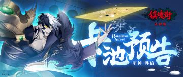 【卡池预告】绝代兵仙-韩信限时UP