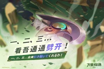 「一、二、三…看吾通通劈开！」