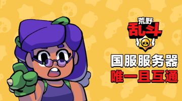 【公告】《荒野乱斗》国服只有一个服务器