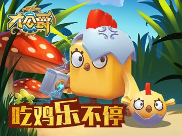 《大公爵》还在吃鸡吗？换个口味吧！