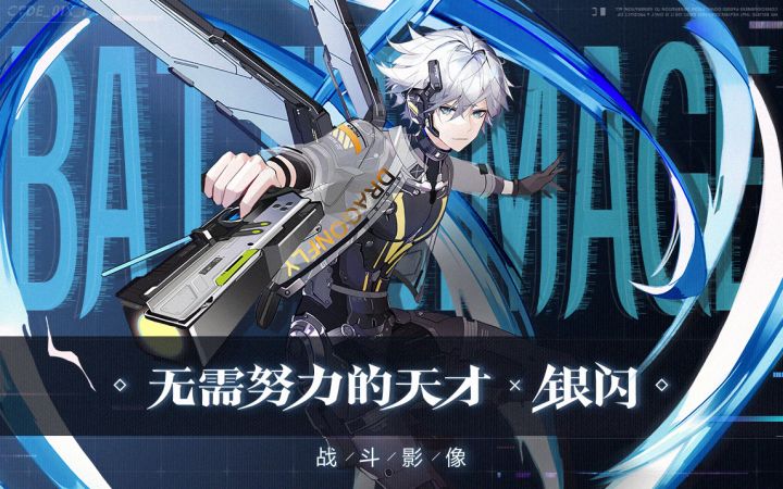 战斗影像 | 无需努力的天才——银闪截图