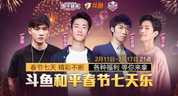 斗鱼春节七天乐，每天都有新看点！