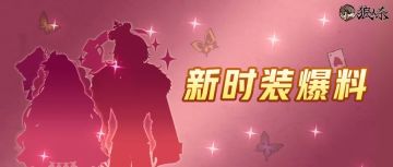 新时装爆料 | 穿上华丽服装，狼村梦幻新年茶话会缺一个你→