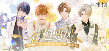 「花遇惠风」限时活动预告