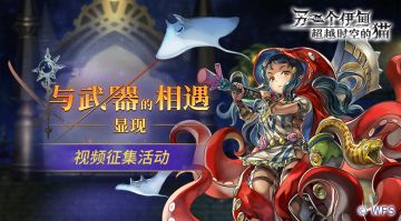 【有奖征集活动】显现专武视频攻略分享第二期