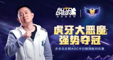 【赛事资讯】中国选手虎牙大恶魔最终夺冠！！！