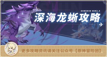 【V2.4攻略】#BOSS攻略#【原神冒险团】伏特加龙蜥 今日演出成功！