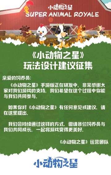 《小动物之星》手游开发建议大征集