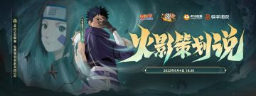 火影策划说！9月4日晚18点30分，揭秘忍战带土