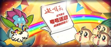 【双十一】元气骑士“夸夸”活动，邀请你来吹彩虹屁！