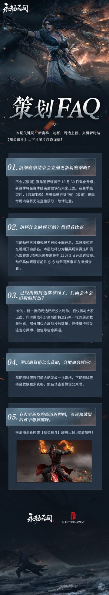 《永劫无间》策划FAQ Vol.12