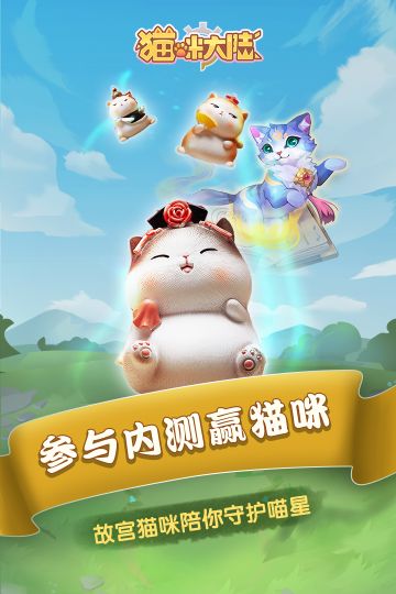 『内测开始啦』故宫猫咪携手《猫咪大陆》一起守护喵星球！