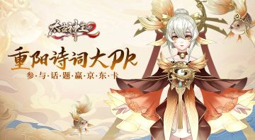 【开奖】重阳诗词大PK，参与讨论赢京东卡