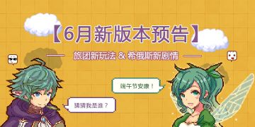 【6月更新爆料】旅团玩法再上“新货”：旅行+应援+远征！希俄斯新增支线任务同步更新（内含取件码）