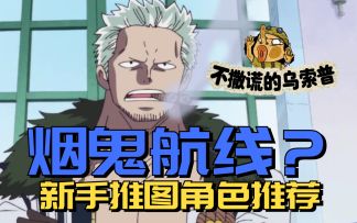 烟鬼滚出热血航线？前期推图角色培养推荐