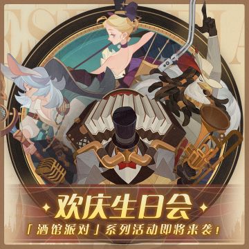 欢庆生日会，「酒馆派对」系列活动即将来袭！
