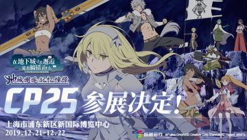 【线下展会】年末狂欢！《地城邂逅：记忆憧憬》确认参展CP25！